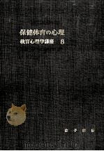 保健体育の心理（1953.11 PDF版）