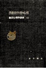 芸能科学習の心理 1954.01 PDF电子版封面 依田新