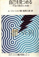 自己を見つめる（1975.09 PDF版）