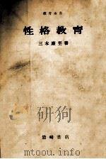 性格教育 1955.04 PDF电子版封面 三木康至