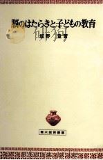 脳のはたらきと子どもの教育（1981.12 PDF版）