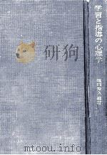 学習と指導の心理学 1979.01 PDF电子版封面 塩田芳久