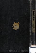 教育心理学 1966.11 PDF电子版封面 辰野千寿