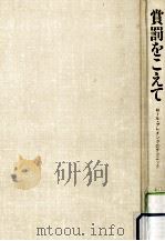 賞罰をこえて 1984.07 PDF电子版封面 外林大作