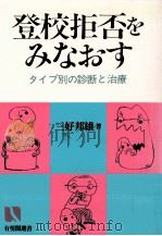 登校拒否をみなおす 1988.04 PDF电子版封面 三好邦雄