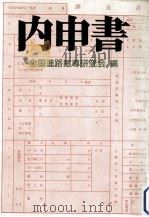 内申書（1976.01 PDF版）