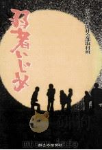 弱者いじめ 1985.04 PDF电子版封面 西日本新聞社