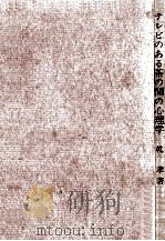 テレビのある茶の間の心理学（1963.09 PDF版）