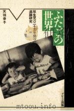 ふたごの世界（1988.02 PDF版）
