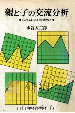 親と子の交流分析 1990.11 PDF电子版封面 水谷大二郎