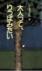 大人って、りっぱみたい（1985.01 PDF版）