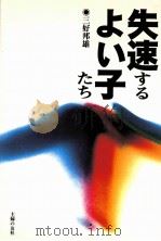 失速するよい子たち（1996.10 PDF版）
