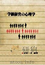 学級経営の心理学（1979.03 PDF版）