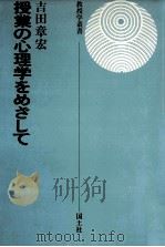 授業の心理学をめざして 1975.01 PDF电子版封面 吉田章宏