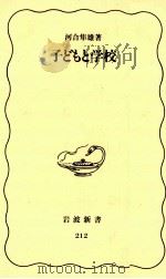 子どもと学校 1992.02 PDF电子版封面 河合隼雄