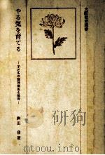 やる気を育てる 1975.07 PDF电子版封面 桝田登