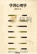 学習心理学 1994.10 PDF电子版封面 辰野千寿