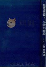 学習形態論（1968.09 PDF版）