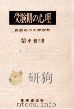 受験期の心理（1958.09 PDF版）