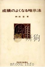 成績のよくなる暗示法 1970.05 PDF电子版封面 桝田登
