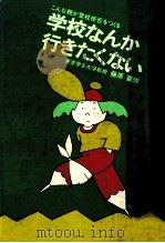 学校なんか行きたくない 1978.07 PDF电子版封面 藤原喜悦