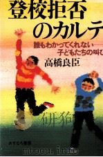 登校拒否のカルテ（1984.03 PDF版）