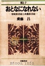 おとなになれない（1980.09 PDF版）