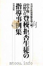 中学校·高校での登校拒否生徒の指導事例集（1977.08 PDF版）