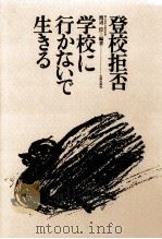 登校拒否·学校に行かないで生きる（1983.11 PDF版）