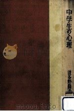 中学生の心理（1958.04 PDF版）
