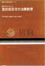 事例を中心とした登校拒否児の治療教育（1981.11 PDF版）