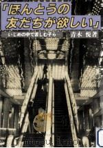 ほんとうの友だちが欲しい（1986.05 PDF版）