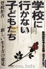 学校に行かない子どもたち（1987.02 PDF版）
