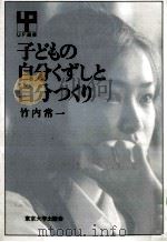 子どもの自分くずしと自分つくり（1987.07 PDF版）