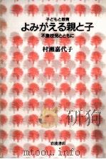 よみがえる親と子（1996.02 PDF版）