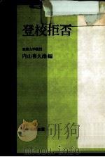登校拒否（1983.02 PDF版）