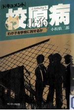 校原病（1982.07 PDF版）