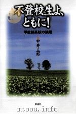 不登校生よ、ともに!（1998.07 PDF版）