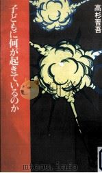 子どもに何が起きているのか（1987.05 PDF版）