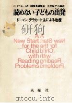 読めない子どもの出発 1984.08 PDF电子版封面 Delacato