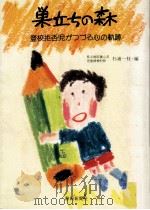 巣立ちの森（1984.05 PDF版）