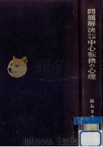 問題解決における中心転換の心理（1973.03 PDF版）