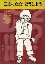 こまったなどうしよう（1971.03 PDF版）