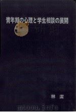 青年期の心理と学生相談の展開（1977.06 PDF版）