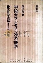 学校カウンセリングの援助（1979.06 PDF版）