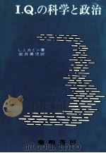 IQの科学と政治（1977.02 PDF版）