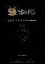生徒指導事例集 1981.08 PDF电子版封面 下村哲夫