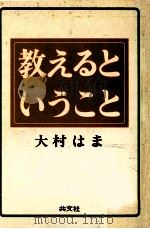 教えるということ（1973.11 PDF版）
