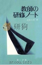 教師の研修ノート（1971.06 PDF版）