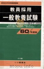 教員採用一般教養試験 1985（1984.01 PDF版）